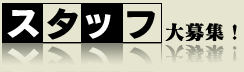 スタッフ大募集