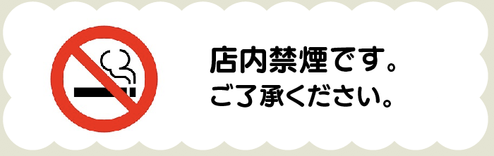 店内禁煙