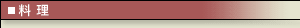 料理