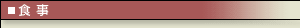 食事