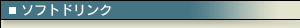 ソフトドリンク