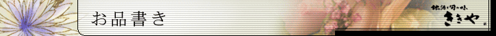 お品書き