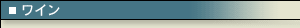 ワイン