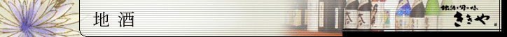 地酒